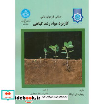 مبانی فیزیولوژیکی کاربرد مواد رشد گیاهی