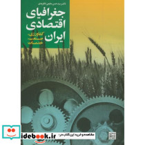 جغرافیای اقتصادی ایران