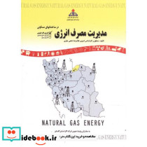 مدیریت مصرف انرژی