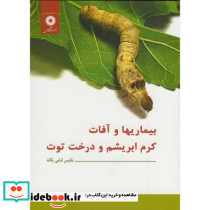 بیماریها و آفات کرم ابریشم و درخت توت