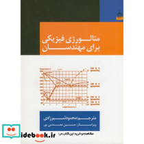 متالورژی فیزیکی برای مهندسان