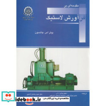 مقدمه ای بر فرآورش لاستیک