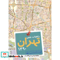 راهیاب جیبی تهران 1390