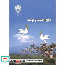 صلح امنیت و توسعه