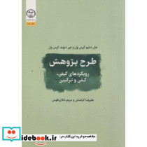 طرح پژوهش رویکردها کیفی