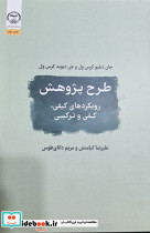 طرح پژوهش رویکردها کیفی - تصویر 2
