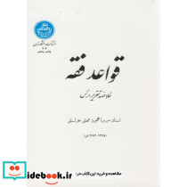 قواعد فقه خلاصه تقریر و درس