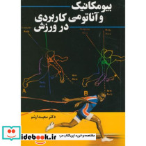 بیومکانیک و آناتومی کاربردی در ورزش