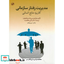 مدیریت رفتار سازمانی کاربرد منابع انسانی 166375