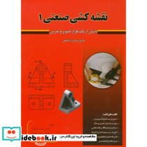 نقشه کشی صنعتی 1 با بیش از هزار تصویر و تمرین
