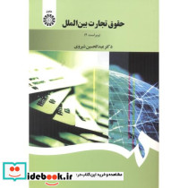 حقوق تجارت بین الملل