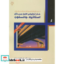 حل تحلیلی کامل مسائل استاتیک جانستون هودین
