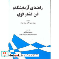 راهنمای آزمایشگاه فن فشار قوی