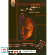 روانشناسی حافظه و یادگیری با رویکردی شناختی