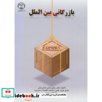 بازرگانی بین الملل