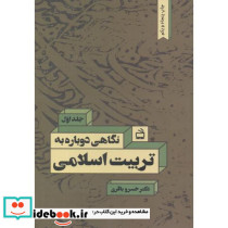 نگاهی دوباره به تربیت اسلامی