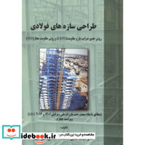 طراحی سازه های فولادی نشر علم و ادب