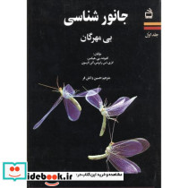 جانورشناسی بی مهرگان ج1