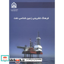 فرهنگ تشریحی زمین شناسی نفت