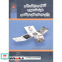 تشخیص و پیش بینی هوشمند عیوب برای سیستم های مهندسی