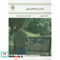 طراحی تفرجگاه های طبیعی
