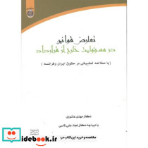 تعارض قوانین در مسئولیت خارج از قرارداد
