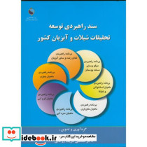 سند راهبردی توسعه تحقیقات شیلات و آبزیان کشور
