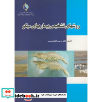 روشهای تشخیص بیماریهای میگو