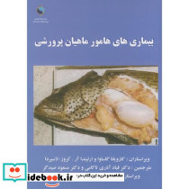 بیماری های هامور ماهیان پرورشی