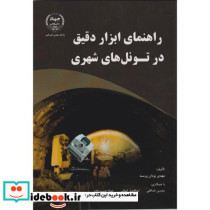 راهنمای ابزار دقیق در تونل های شهری