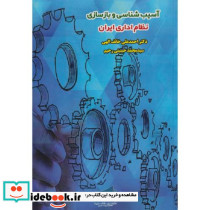 آسیب شناسی و بازسازی نظام اداری ایران
