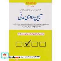مجموعه پرسش های چهارگزینه ای آیین دادرسی مدنی
