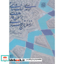 درآمدی کتاب شناختی بر متون فارسی از منظر تاریخ معماری