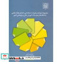 مجموعه ضوابط و مقررات استخدامی اعضای هیئت علمی دانشگاه ها و موسسات آموزش عالی و پژوهشی کشور