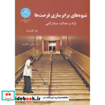 شیوه های برابر سازی فرصت ها