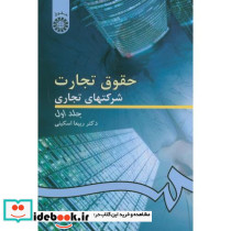 حقوق تجارت شرکتهای تجاری ج1