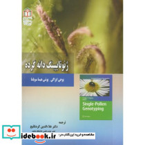 ژنوتایپینگ دانه گرده