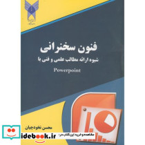 فنون سخنرانی و شیوه ارائه مطالب علمی و فنی با Powerpoint