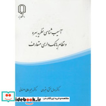 آسیب شناسی نظریه بهره و نظام بانک داری متعارف