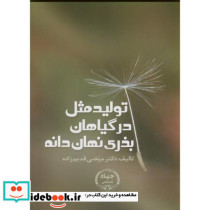 تولید مثل در گیاهان بذری نهان دانه