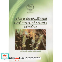 فنون کلی خودبارورسازی و هیبریداسیون مصنوعی در گیاهان