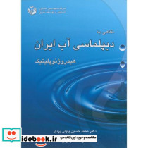 نگاهی به دیپلماسی آب ایران هیدروژئوپلیتیک