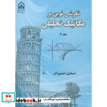 نگرشی نوین بر مکانیک تحلیلی ج2