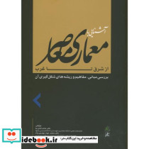 آشنایی با معماری معاصر از شرق تا غرب