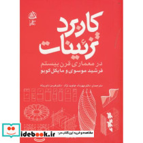 کاربرد تزئینات در معماری قرن بیستم