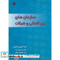 سازمان های بین المللی و شیلات