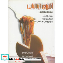 آشپزی ایتالیایی