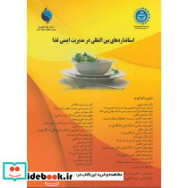 استانداردهای بین المللی در مدیریت ایمنی غذا