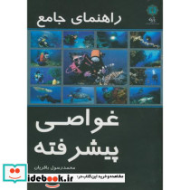راهنمای جامع غواصی پیشرفته