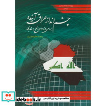 چشم انداز عراق آینده